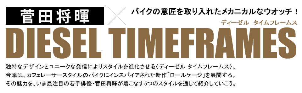 菅田将暉×DIESEL TIMEFRAMES