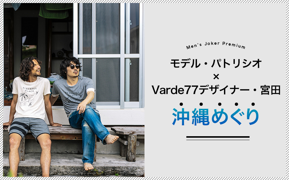 モデル パトリシオ Varde77デザイナー 宮田 沖縄めぐり Men Sjoker Premium メンズファッション雑誌