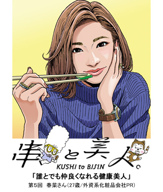 第5回 春菜さん（27歳/外資系化粧品会社PR） – Men'sJOKER