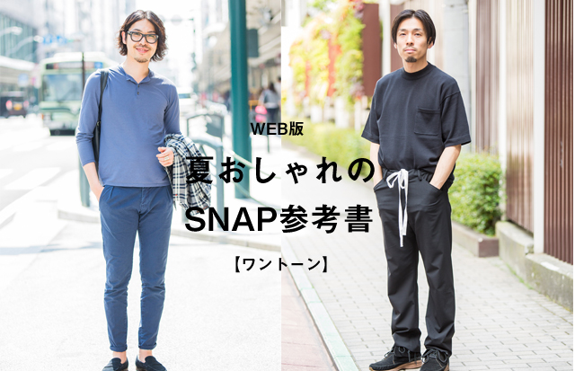 Mjp出張版 夏おしゃれのsnap参考書 ワントーン サマースタイルsnap Men Sjoker Premium メンズファッション雑誌