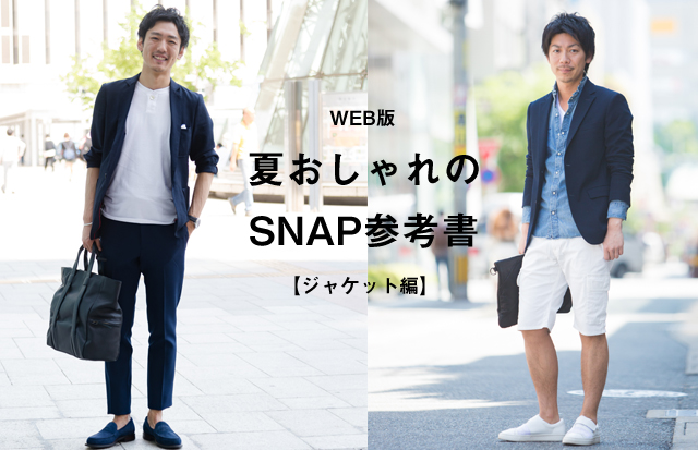 Mjp出張版 夏おしゃれのsnap参考書 ジャケット サマースタイルsnap Men Sjoker Premium メンズファッション雑誌