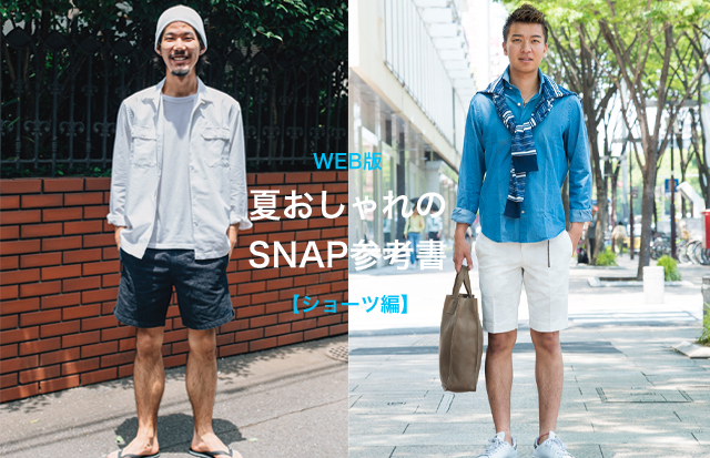 Mjp出張版 夏おしゃれのsnap参考書 ショーツ サマースタイルsnap Men Sjoker Premium メンズファッション雑誌