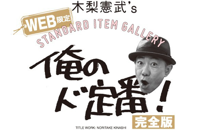 木梨憲武'S 俺のド定番！ – Men'sJOKER PREMIUM | メンズ