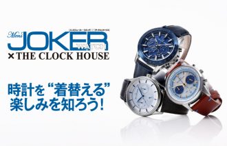 MJ WATCH × THE CLOCK HOUSE 時計を“着替える”楽しみを知ろう！