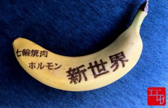 【エンドケイプ】第三十六回 焼き肉バナナ