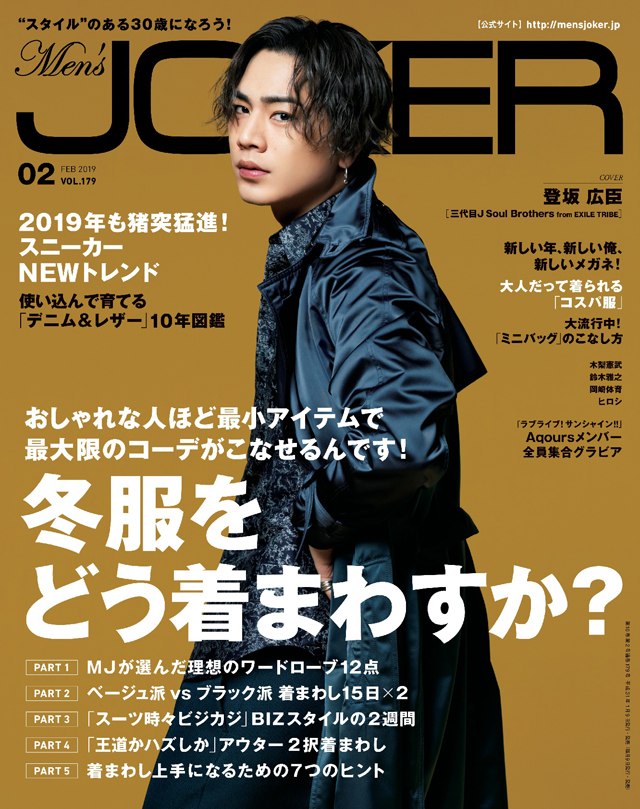 1月9日発売 メンズジョーカー2月号 は 冬服をどう着まわすか Men Sjoker Premium メンズファッション雑誌