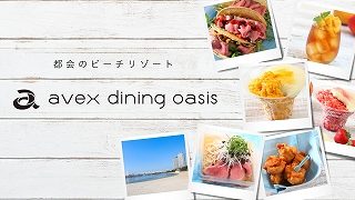 “都会のビーチリゾート”をコンセプトに、「食」×「音楽」で五感を満たす「avex dining oasis-エイベックス・ダイニングオアシス-」