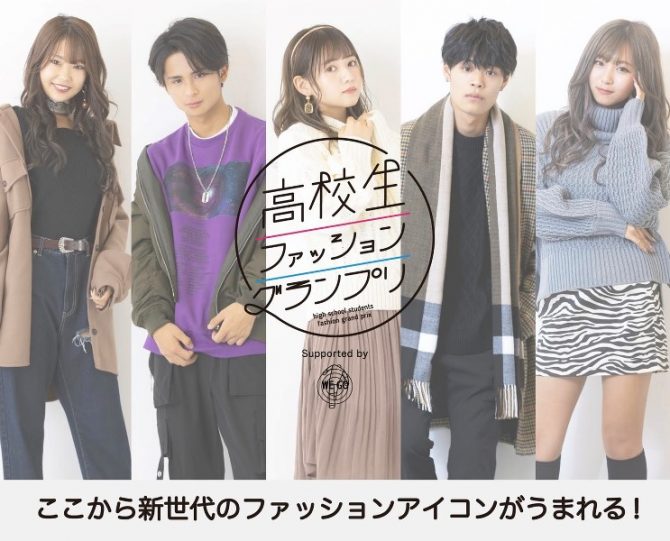 日本で一番オシャレな高校生を全国規模で発掘 高校生ファッショングランプリ Men Sjoker Premium メンズファッション雑誌